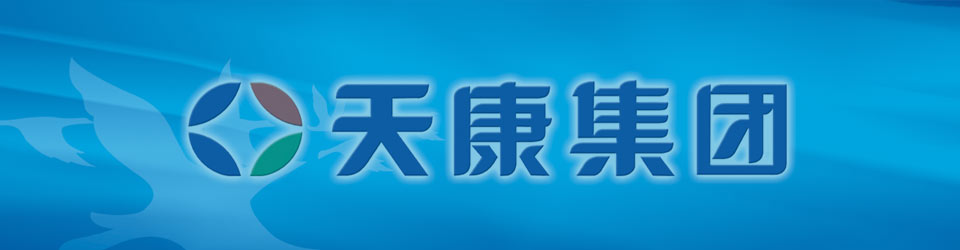 天康集團